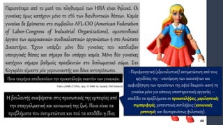 Περισσότερο από το μισό του πληθυσμού των ΗΠΑ είναι θηλυκό. Οι
γυναίκες όμως κατέχουν μόνο το 2% των διευθυντικών θέσεων. Καμία
γυναίκα δε βρίσκεται στο συμβούλιο AFL-CIO (American Federation
of Labor-Congress of Industrial Organizations), oμοσπονδιακό
όργανο των αμερικανικών συνδικαλιστικών οργανώσεων ή στο Ανώτατο
Δικαστήριο. Έχουν υπάρξει μόνο δύο γυναίκες που κατέλαβαν
υπουργικές θέσεις και σήμερα δεν υπάρχει καμία. Μόνο δύο γυναίκες
κατέχουν σήμερα βαθμούς πρεσβευτών στο διπλωματικό σώμα. Στο
Κογκρέσο είμαστε μία γερουσιαστής και δέκα αντιπρόσωποι.
Η βουλευτής αναφέρεται στις προσωπικές της εμπειρίες από
την επαγγελματική και κοινωνική της ζωή. Ποια είναι τα
προβλήματα που αντιμετώπισε και πού τα αποδίδει η ίδια;
- Περιφρονητική (εξευτελιστική) αντιμετώπιση από τους
εργοδότες της –υποτίμηση των ικανοτήτων και
αμφισβήτηση των προσόντων της αφού θεωρούν ικανή τη
γυναίκα μόνο για κάποιες υποστηρικτικές εργασίες –
αποδίδει τα προβλήματα σε προκαταλήψεις, μεροληπτικές
συμπεριφορές, ρατσιστικές αντιλήψεις (κοινωνικός
ρατσισμός και δευτερευόντως φυλετικός).
Ποια τεκμήρια αποδεικνύουν την προκατάληψη εναντίον των γυναικών;
 