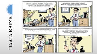 ΠΑΛΙΑΚΛΙΣΕ
 