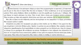 Το κείμενο 2 αναφέρεται στη ζωή ενός λαθρομετανάστη. Ποιες δυσκολίες συνάντησε και πώς προσπάθησε να τις αντιμετωπίσει;
Εντοπίστε τις ευθείες ερωτήσεις που υπάρχουν στο κείμενο. • Σε ποιο είδος ερωτήσεων ανήκουν;
Ευθεία ερώτηση - ρητορική
 