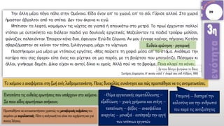 Το κείμενο 2 αναφέρεται στη ζωή ενός λαθρομετανάστη. Ποιες δυσκολίες συνάντησε και πώς προσπάθησε να τις αντιμετωπίσει;
Εντοπίστε τις ευθείες ερωτήσεις που υπάρχουν στο κείμενο.
Σε ποιο είδος ερωτήσεων ανήκουν;
- Θύμα εργασιακής εκμετάλλευσης –
εξαθλίωση – χωρίς χρήματα και στέγη –
ταπείνωση – φόβος – ανασφάλεια
ανεργίας – μοναξιά - εισέπραξε την οργή
των ντόπιων εργατών
Υπομονή – διατηρεί την
καλοσύνη και την ανθρωπιά
του παρά τις αντιξοότητες
Ευθεία ερώτηση - ρητορική
Σε ποιο δέντρο φυτρώνει το δίκιο;
Προσπαθήστε να αντικαταστήσετε γραπτώς τις μεταφορικέςεκφράσειςτου
κειμένου με κυριολεκτικές. Πότε η ανάγνωσή του είναι πιο ευχάριστη και για
ποιους λόγους;
 