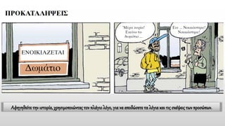 Αφηγηθείτε την ιστορία, χρησιμοποιώντας τον πλάγιο λόγο, για να αποδώσετε τα λόγια και τις σκέψεις των προσώπων.
 