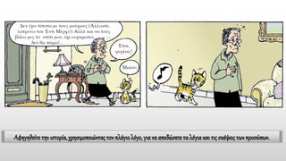 Αφηγηθείτε την ιστορία, χρησιμοποιώντας τον πλάγιο λόγο, για να αποδώσετε τα λόγια και τις σκέψεις των προσώπων.
 