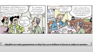 Αφηγηθείτε την ιστορία, χρησιμοποιώντας τον πλάγιο λόγο, για να αποδώσετε τα λόγια και τις σκέψεις των προσώπων.
 