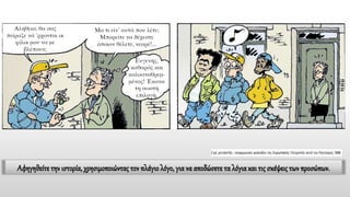 Αφηγηθείτε την ιστορία, χρησιμοποιώντας τον πλάγιο λόγο, για να αποδώσετε τα λόγια και τις σκέψεις των προσώπων.
 