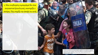 2. Μια συνηθισμένη συμπεριφορά δεν είναι
αναγκαστικά φυσιολογική, υποστηρίζει ο
πατέρας. Πώς στηρίζει την άποψή του αυτή;
 