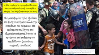 2. Μια συνηθισμένη συμπεριφορά δεν είναι
αναγκαστικά φυσιολογική, υποστηρίζει ο
πατέρας. Πώς στηρίζει την άποψή του αυτή;
Η συμπεριφορά αυτή δεν οφείλεται
στη φύση του ανθρώπου αλλά στην
εκπαίδευση που παίρνει και στα
ερεθίσματα που δέχεται από
εξωγενείς παράγοντες. Μπορεί να
προέρχεται από επιδράσεις του
περιβάλλοντος (οικογένεια,
συγγενείς, εκπαίδευση)
 