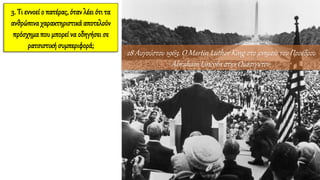 3. Τι εννοεί ο πατέρας, όταν λέει ότι τα
ανθρώπιναχαρακτηριστικάαποτελούν
πρόσχημα που μπορεί να οδηγήσει σε
ρατσιστική συμπεριφορά;
28 Αυγούστου 1963. Ο Martin Luther King στο μνημείο του Προέδρου
Abraham Lincoln στην Ουάσιγκτον.
 