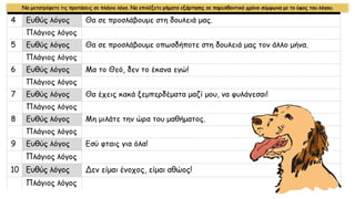 Να μετατρέψετε τις προτάσεις σε πλάγιο λόγο. Να επιλέξετε ρήματα εξάρτησης σε παρελθοντικό χρόνο σύμφωνα με το ύφος του λόγου.
 