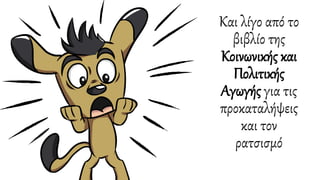 Και λίγο από το
βιβλίο της
Κοινωνικής και
Πολιτικής
Αγωγής για τις
προκαταλήψεις
και τον
ρατσισμό
 