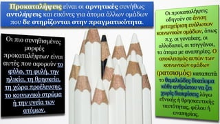 Προκαταλήψεις είναι οι αρνητικές συνήθως
αντιλήψεις και εικόνες για άτομα άλλων ομάδων
που δε στηρίζονται στην πραγματικότητα.
 