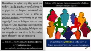 Προσπάθησε να έρθεις στη θέση αυτού του
παιδιού. Πώς θα ένιωθες, αν καταλάβαινες ότι
οι γύρω σου σε θεωρούν μειονεκτικό και
κατώτερο από αυτούς; Όταν οι άλλοι σε
μειώνουν συνέχεια συγκρίνοντάς σε με τους
συμμαθητές σου, τα ξαδέρφια σου και τους
φίλους σου; Όταν σου ζητούν να φύγεις από το
«σχολείο τους»; Δε θα ένιωθες βαθιά μέσα σου
την απόρριψη και τον οίκτο; Δε θα ένιωθες
άραγε αδικημένος και «μη κανονικός»;
Σε ποιο είδος ρατσιστικής συμπεριφοράς αναφέρεται
η συγγραφέας και ποιον
πρακτικό τρόπο προτείνει για να την ξεπεράσουμε;
Οι ερωτήσεις είναι ρητορικές και ισοδυναμούν με
έντονες καταφάσεις. Έτσι η συγγραφέας δίνει έμφαση.
Υπάρχουν πολλές ερωτήσεις. Να τις υπογραμμίσεις. Σε τι διαφέρουν
από τις ερωτήσεις του κείμενου 1;
 