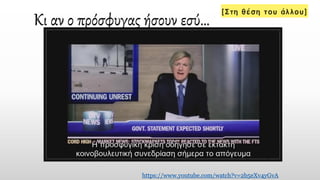 Κι αν ο πρόσφυγας ήσουν εσύ…
https://www.youtube.com/watch?v=2b5eXv4yGvA
 