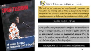 (Μία από τις πιο σημαντικές και αποτελεσματικές υπερμάχους των
δικαιωμάτων της γυναίκας, η Σίρλεϊ Τσίζχολμ, εκλέχτηκε στη Βουλή των
Αντιπροσώπων των Ηνωμένων Πολιτειών το 1968. Το λόγο που παραθέτουμε
τον εκφώνησε ενώπιον της Βουλής των Αντιπροσώπων, στις 21 Μαΐου 1969.)
Kύριε πρόεδρε, όταν μια νέα γυναίκα αποφοιτά από το κολέγιο και
αρχίζει να αναζητά εργασία, είναι πιθανό να βρεθεί μπροστά σε
μια απογοητευτική ή ακόμα και εξευτελιστική εμπειρία. Όταν θα
μπει σε ένα γραφείο για μια συνέντευξη, η πρώτη ερώτηση που θα
της τεθεί είναι «ξέρεις να δακτυλογραφείς;».
Ποια ήταν η Σίρλεϊ Τσίζχολμ;
Τι αντιμετωπίζει μία νέα γυναίκα που αναζητά εργασία;
 