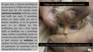 Ως μαύρο άτομο, η φυλετική προκατάληψη δε
μου είναι άγνωστη. Η αλήθεια είναι όμως ότι στον
πολιτικό κόσμο έχω πολύ συχνότερα υποστεί
μεροληπτικές συμπεριφορές, επειδή είμαι γυναίκα,
παρά επειδή είμαι μαύρη. Η προκατάληψη
εναντίον των μαύρων αρχίζει σιγά σιγά να
θεωρείται απαράδεκτη, αν και θα χρειαστούν
χρόνια για την εξάλειψή της. Είναι
καταδικασμένη όμως γιατί η λευκή Αμερική
αρχίζει να παραδέχεται πως η προκατάληψη
υπάρχει. Aντίθετα η προκατάληψη εναντίον των
γυναικών είναι ακόμη αποδεκτή. Πολύ λίγοι προς
το παρόν κατανοούν την ανηθικότητα που
περιέχεται στη διπλή μισθολογική κλίμακα και
στο χαρακτηρισμό των περισσότερων από τις
καλύτερες δουλειές σαν «για άντρες μόνο».
Υπάρχει ακόμη προκατάληψη εναντίον των γυναικών;
Έχει συνείδηση η κοινωνία της προκατάληψης που υπάρχει σε βάρος των γυναικών;
 