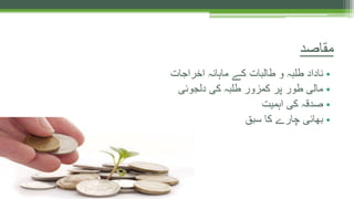 •‫اخراجات‬ ‫ماہانہ‬ ‫کے‬ ‫طالبات‬ ‫و‬ ‫طلبہ‬ ‫ناداد‬
•‫دلجوئی‬ ‫کی‬ ‫طلبہ‬ ‫کمزور‬ ‫پر‬ ‫طور‬ ‫مالی‬
•‫اہمیت‬ ‫کی‬ ‫صدقہ‬
•‫سبق‬ ‫کا‬ ‫چارے‬ ‫بھائی‬
‫مقاصد‬
 