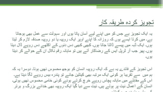 ‫ہوجات‬ ‫بھی‬ ‫عمل‬ ‫سے‬ ‫سہولت‬ ‫اور‬ ‫ہوں‬ ‫پاتا‬ ‫آسان‬ ‫لیے‬ ‫اپنے‬ ‫میں‬ ‫کو‬ ‫جس‬ ‫ہے‬ ‫تجویز‬ ‫ایک‬ ‫یہ‬‫ا‬
‫روپیہ‬ ‫ایک‬ ‫اوپر‬ ‫اپنے‬ ‫کا‬ ‫روزانہ‬ ‫کہ‬ ‫ہوں‬ ‫ایسے‬ ‫کرتا‬ ‫میں‬ ‫ہے۔‬‫لیتا‬ ‫کر‬ ‫الزم‬ ‫صدقہ‬ ‫روپیہ‬ ‫دو‬ ‫یا‬
‫ڈ‬ ‫روپے‬ ‫دس‬ ‫اکٹھے‬ ‫کے‬ ‫دنوں‬ ‫دس‬ ‫کبھی‬ ‫کبھی‬ ‫ہوں۔‬ ‫جاتا‬ ‫ڈالتا‬ ‫پیسے‬ ‫میں‬ ‫ڈبہ‬ ‫ایک‬ ‫ہوں۔‬‫دیتا‬ ‫ال‬
‫دی‬ ‫کر‬ ‫حوالے‬ ‫کے‬ ‫ان‬ ‫نکال‬ ‫رقم‬ ‫ماہانہ‬ ‫تو‬ ‫ہیں‬ ‫آتے‬ ‫رضاکار‬ ‫کے‬ ‫ایس‬ ‫ٹرپل‬ ‫آر‬ ‫جب‬ ‫پھر‬ ‫ہوں۔‬‫تا‬
‫ہوں۔‬
‫ی‬ ‫دوسرا‬ ‫ہوتا۔‬ ‫نھیں‬ ‫محسوس‬ ‫بوجھ‬ ‫کو‬ ‫انسان‬ ‫روپیہ‬ ‫ایک‬ ‫کہ‬ ‫ہے‬ ‫یہ‬ ‫فائدے‬ ‫کے‬ ‫تجویز‬ ‫اس‬‫کہ‬ ‫ہ‬
‫ل‬ ‫روپے‬ ‫بیس‬ ‫پندرہ‬ ‫تو‬ ‫جائے‬ ‫کینٹین‬ ‫بھی‬ ‫مرتبہ‬ ‫ایک‬ ‫کوئی‬ ‫ہر‬ ‫تقریبا‬ ‫سے‬ ‫میں‬ ‫ہم‬‫ہے۔‬ ‫دیتا‬ ‫گا‬
‫ہوت‬ ‫نھیں‬ ‫محسوس‬ ‫خامی‬ ‫کوئی‬ ‫ہوئے‬ ‫کرتے‬ ‫خرچ‬ ‫روپے‬ ‫پچاس‬ ‫ماہانہ‬ ‫میں‬ ‫مقابلے‬ ‫کے‬ ‫اس‬‫ی۔‬
‫ب‬ ‫و‬ ‫بزرگ‬ ‫خدائے‬ ‫بھی‬ ‫روپیہ‬ ‫ایک‬ ‫گیا‬ ‫دیا‬ ‫سے‬ ‫نیت‬ ‫ہیں۔‬ ‫ہوتے‬ ‫پر‬ ‫نیت‬ ‫اعمال‬ ‫کے‬ ‫انسان‬‫رتر‬
‫کار‬ ‫طریقہ‬ ‫کردہ‬ ‫تجویز‬
 