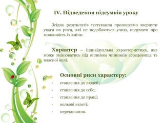 риси характеру | PPT