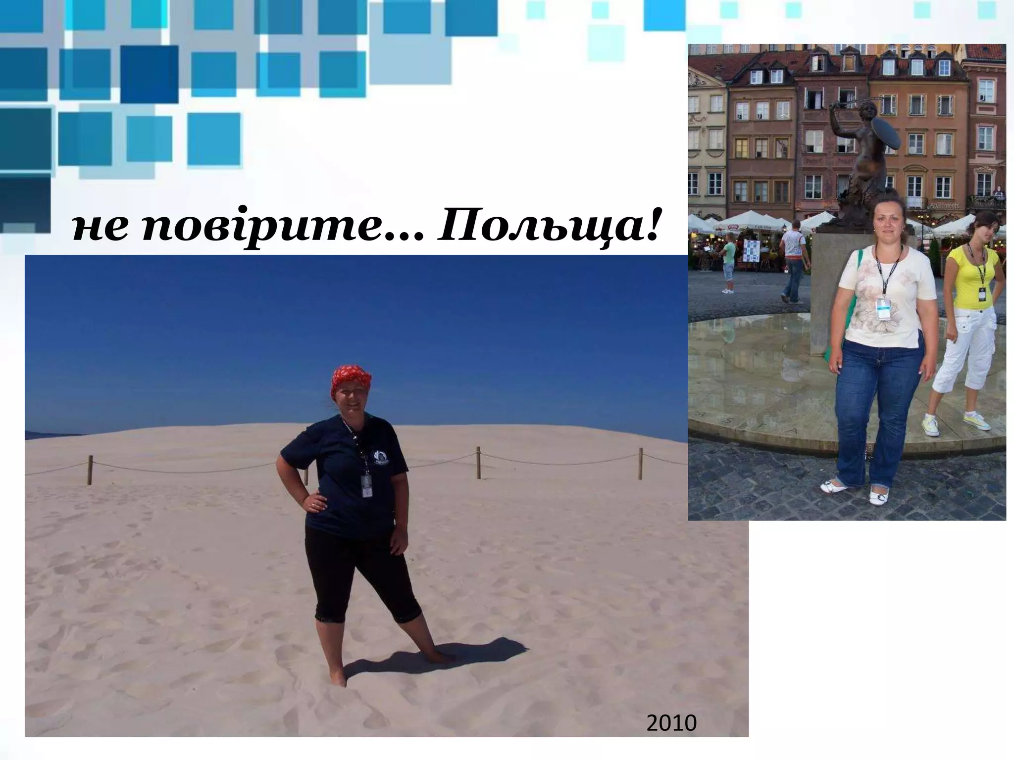 не повірите… Польща!
2010
 