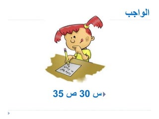 ‫الواجب‬
‫س‬30‫ص‬35
 