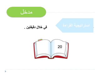 ‫دقيقتين‬ ‫خالل‬ ‫في‬.
‫مدخل‬
‫القراءة‬ ‫استراتيجية‬
20
 