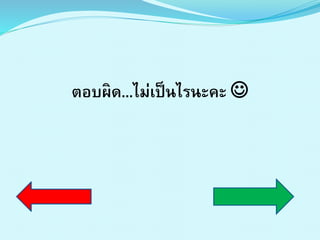 ตอบผิด...ไม่เป็นไรนะคะ 
 