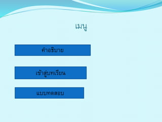 เมนู
คำอธิบำย
เข้ำสู่บทเรียน
แบบทดสอบ
 