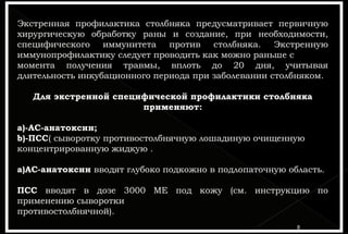 Экстренная Профилактика Столбняка | PPT