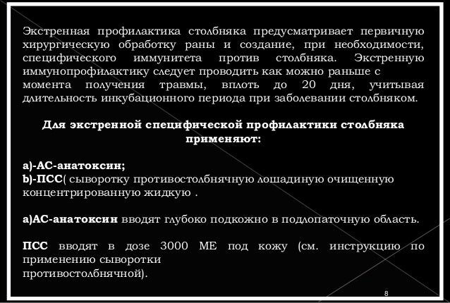 Столбняка