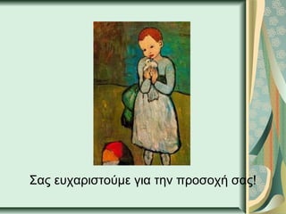 Σας ευχαριστούμε για την προσοχή σας!
 