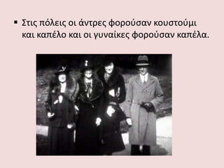  Στις πόλεις οι άντρες φορούσαν κουστούμι
και καπέλο και οι γυναίκες φορούσαν καπέλα.
 