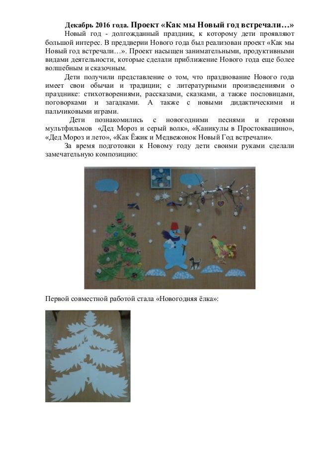 Проект Встреча Нового Года