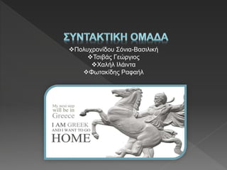 Πολυχρονίδου Σόνια-Βασιλική
Τσιβάς Γεώργιος
Χαλήλ Ιλάιντα
Φωτακίδης Ραφαήλ
 