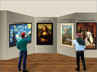 2. Η Μόνα Λίζα 4. Rigaud Louis XIV3. Ο άγγελος Μιχαήλ
σκοτώνει τον διάβολο
 