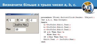 8
Визначити більше з трьох чисел a, b, c.
 