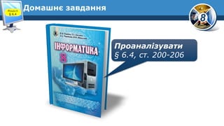 8
Домашнє завдання
Проаналізувати
§ 6.4, ст. 200-206
Розділ 6
§ 6.4
 