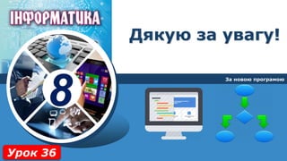 8
Дякую за увагу!
За новою програмою
Урок 36
 