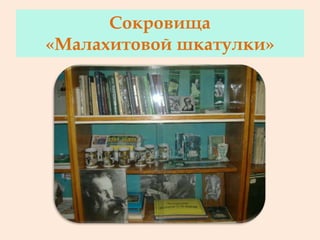 Сокровища
«Малахитовой шкатулки»
 