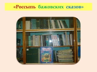 «Россыпь бажовских сказов»
 