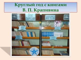 Круглый год с книгами
В. П. Крапивина
 