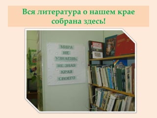 Вся литература о нашем крае
собрана здесь!
 
