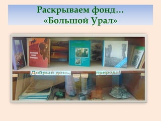 Раскрываем фонд…
«Большой Урал»
 