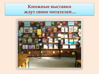 Книжные выставки
ждут своих читателей…
 