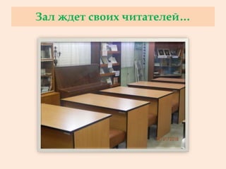 Зал ждет своих читателей…
 