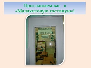 Приглашаем вас в
«Малахитовую гостиную»!
 