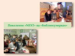 Поколение «NEXT» на «Библиосумерках»
 