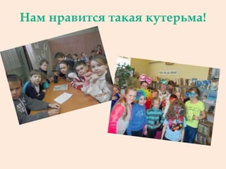 Нам нравится такая кутерьма!
 