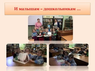 И малышам – дошкольникам …
 