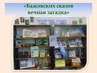 «Бажовских сказов
вечная загадка»
 