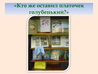 «Кто же оставил платочек
голубенький?»
 