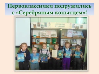 Первоклассники подружились
с «Серебряным копытцем»!
 